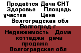 Продаётся Дача СНТ “Здоровье“ › Площадь участка ­ 6 › Цена ­ 450 000 - Волгоградская обл., Волгоград г. Недвижимость » Дома, коттеджи, дачи продажа   . Волгоградская обл.,Волгоград г.